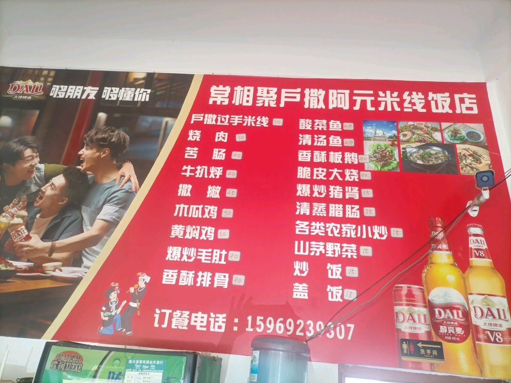 常相聚阿元户撒米线饭店