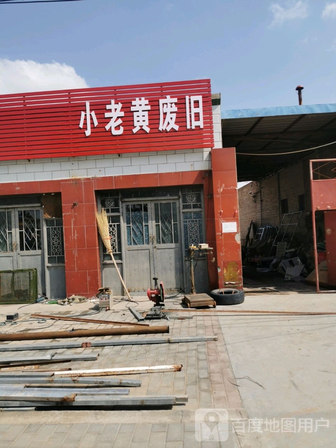 小老黄废旧
