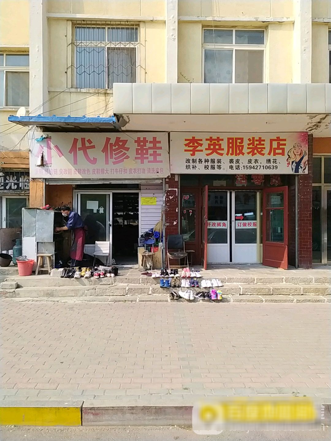 小戴修鞋