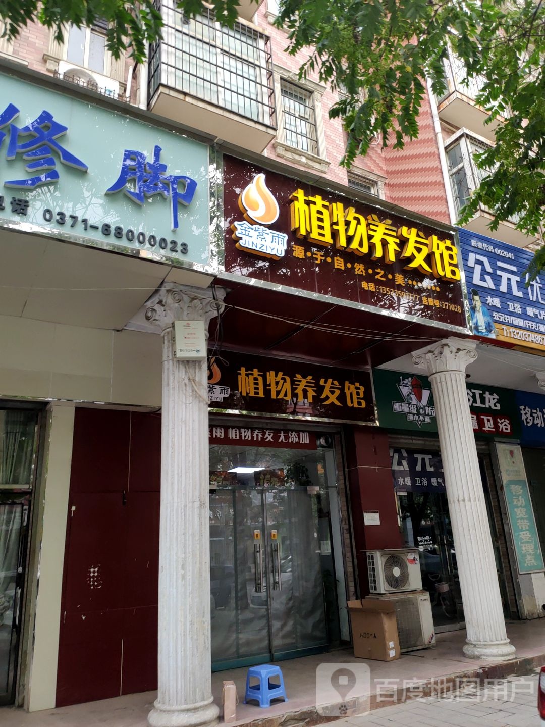 金紫雨植物养发馆(许昌路店)