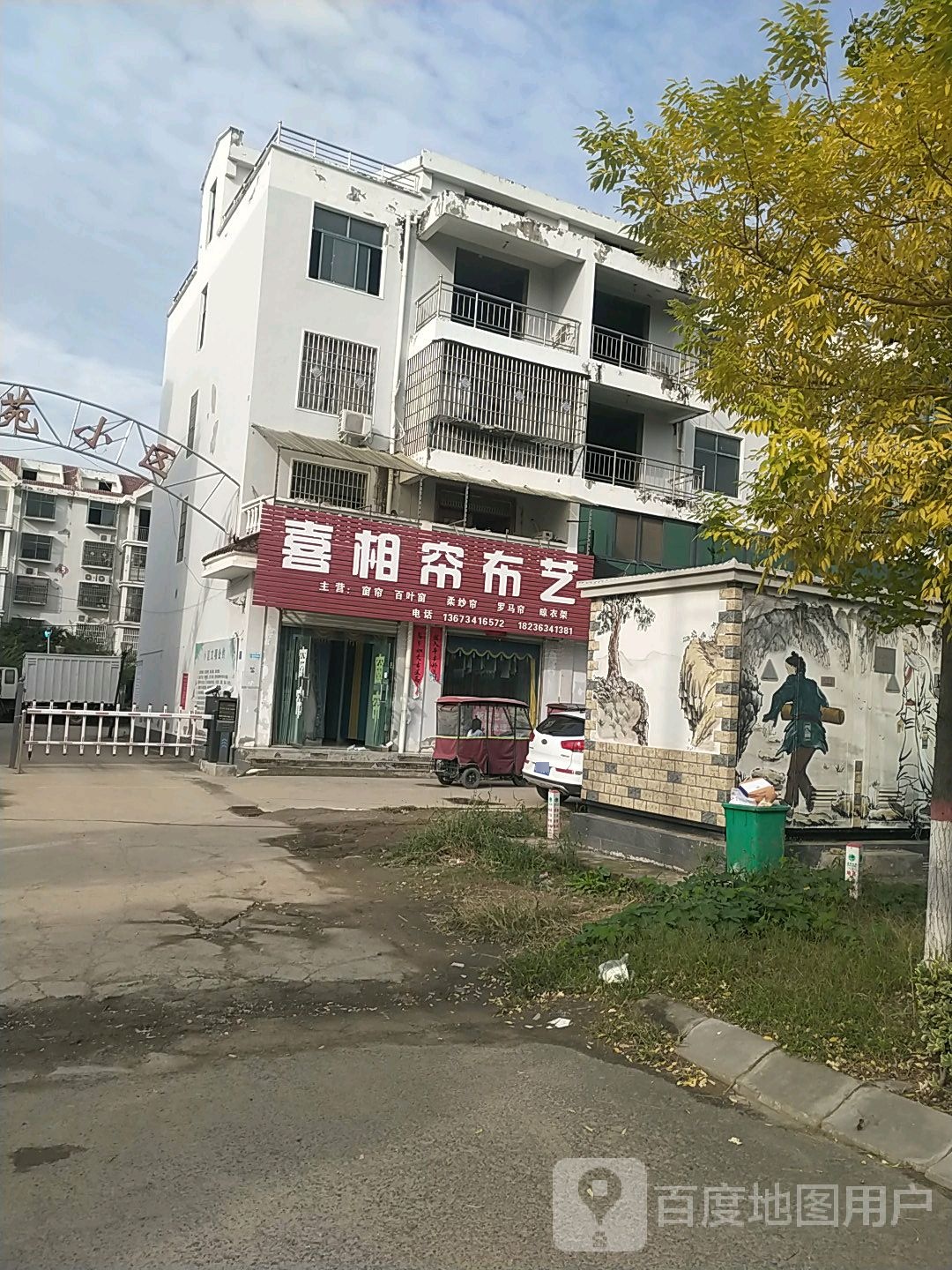 鹿邑县喜相帘布艺(紫气大道店)