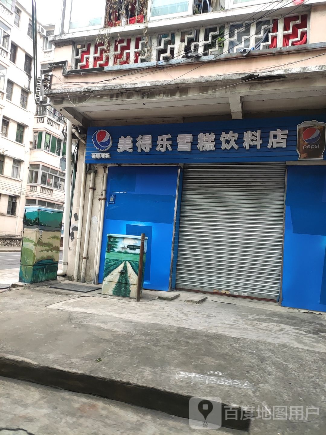 美得乐雪糕饮料店