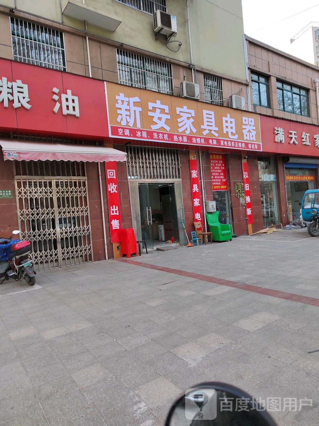 新安家具电器