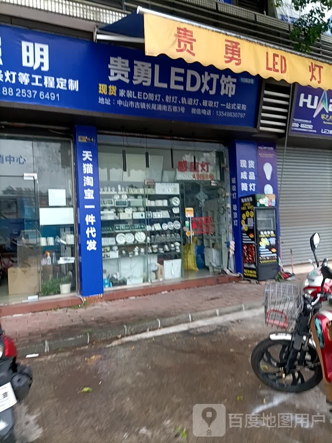 贵勇LED灯饰