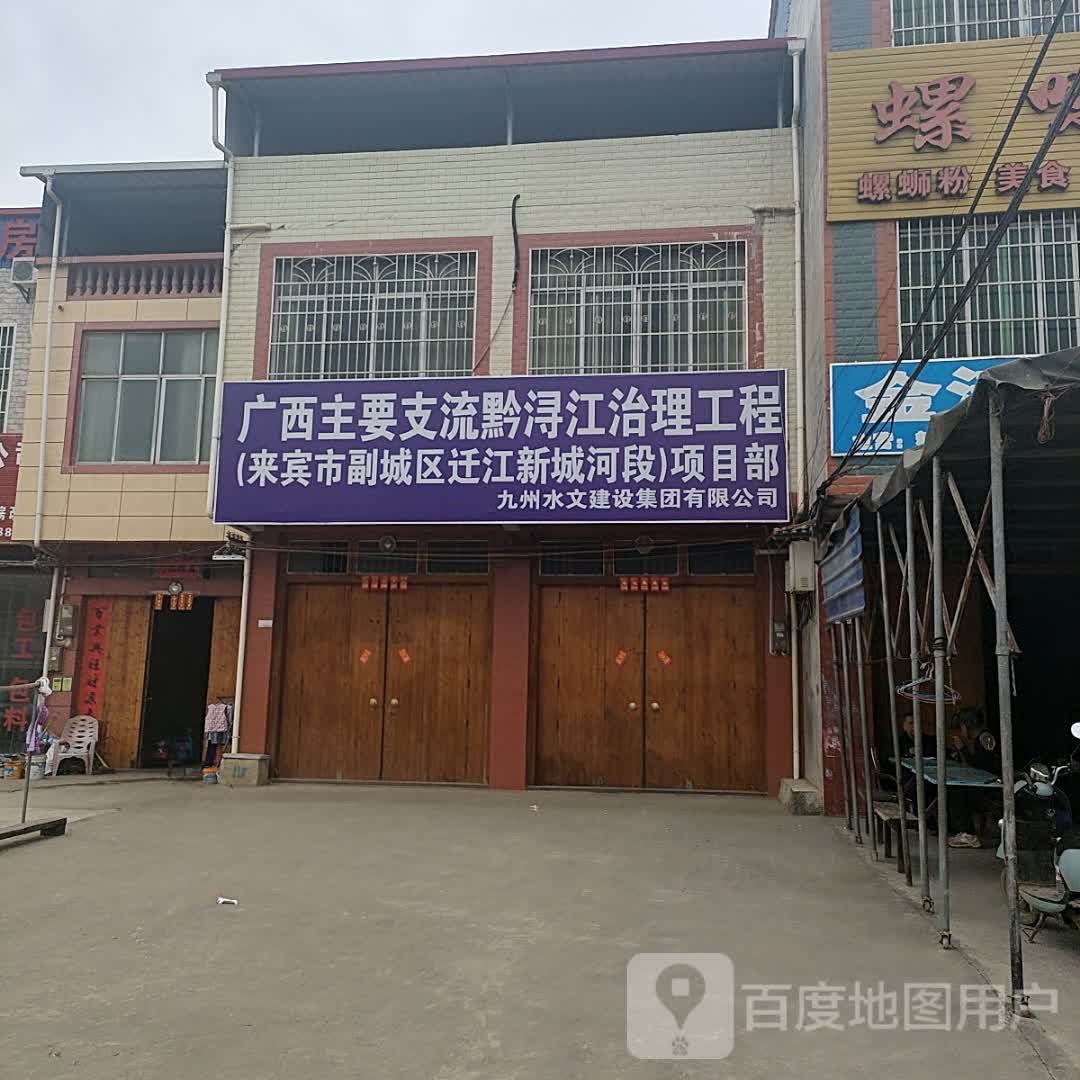 广西主要支流黔浔江治理工程(来宾市副城区迁江新城河段)项目部