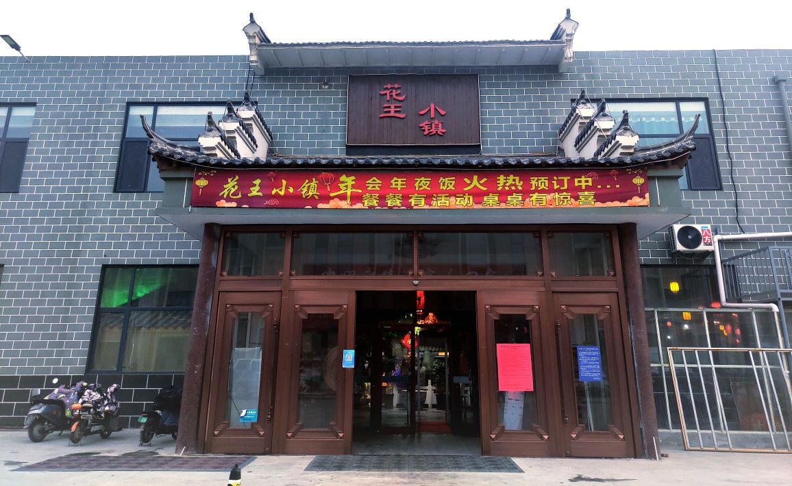 花王小镇