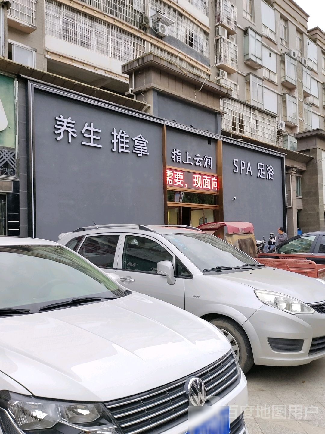 涧指癸稣上云养生推拿