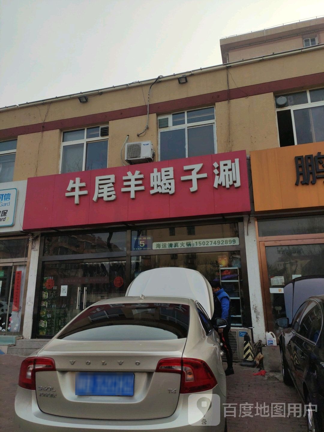 清真牛尾羊蝎子涮