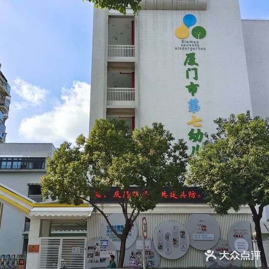 厦门市第七幼儿园