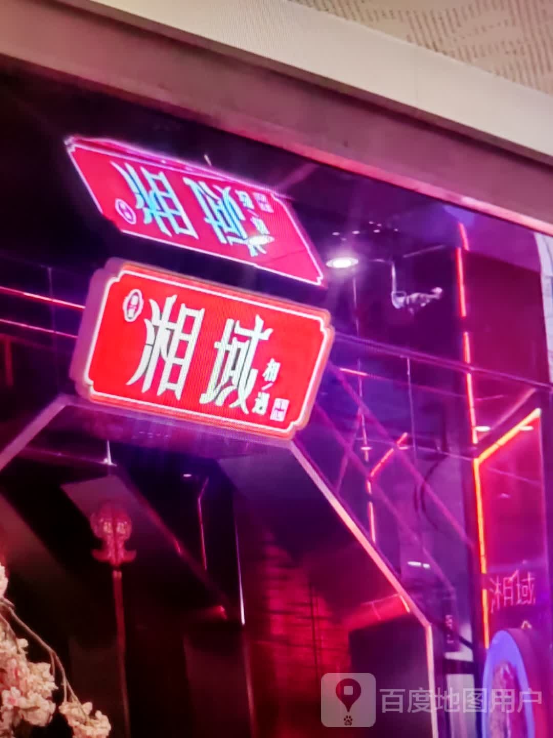 湘域