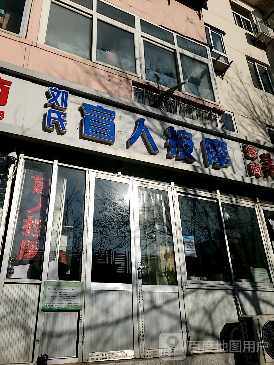 刘氏盲人按摩(育花支路店)