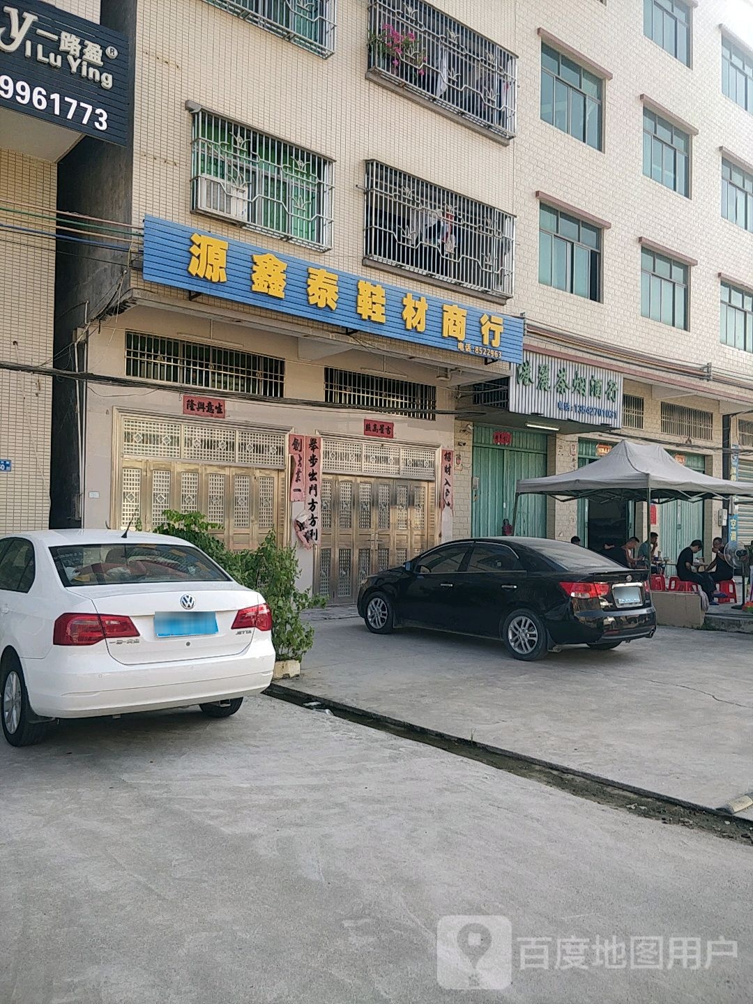 港丽茶烟酒行