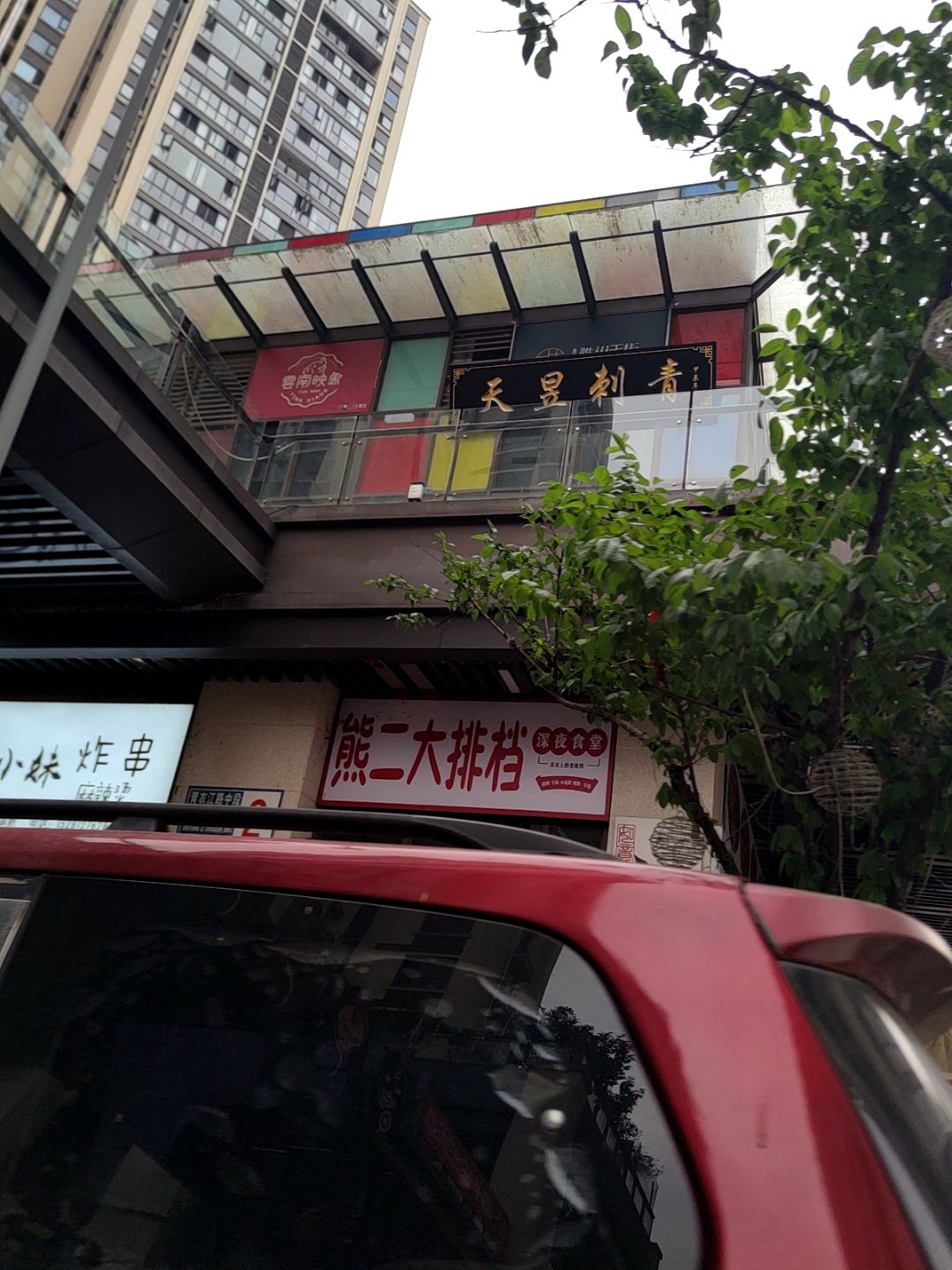 天昱刺青
