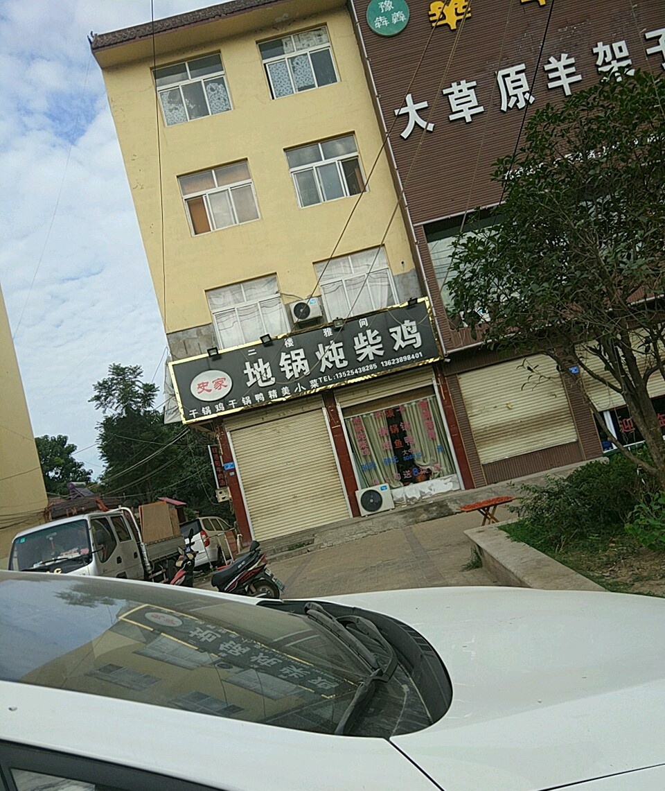 史家地锅炖柴鸡