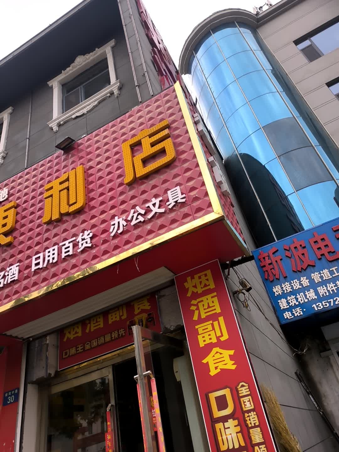 子驰便利店