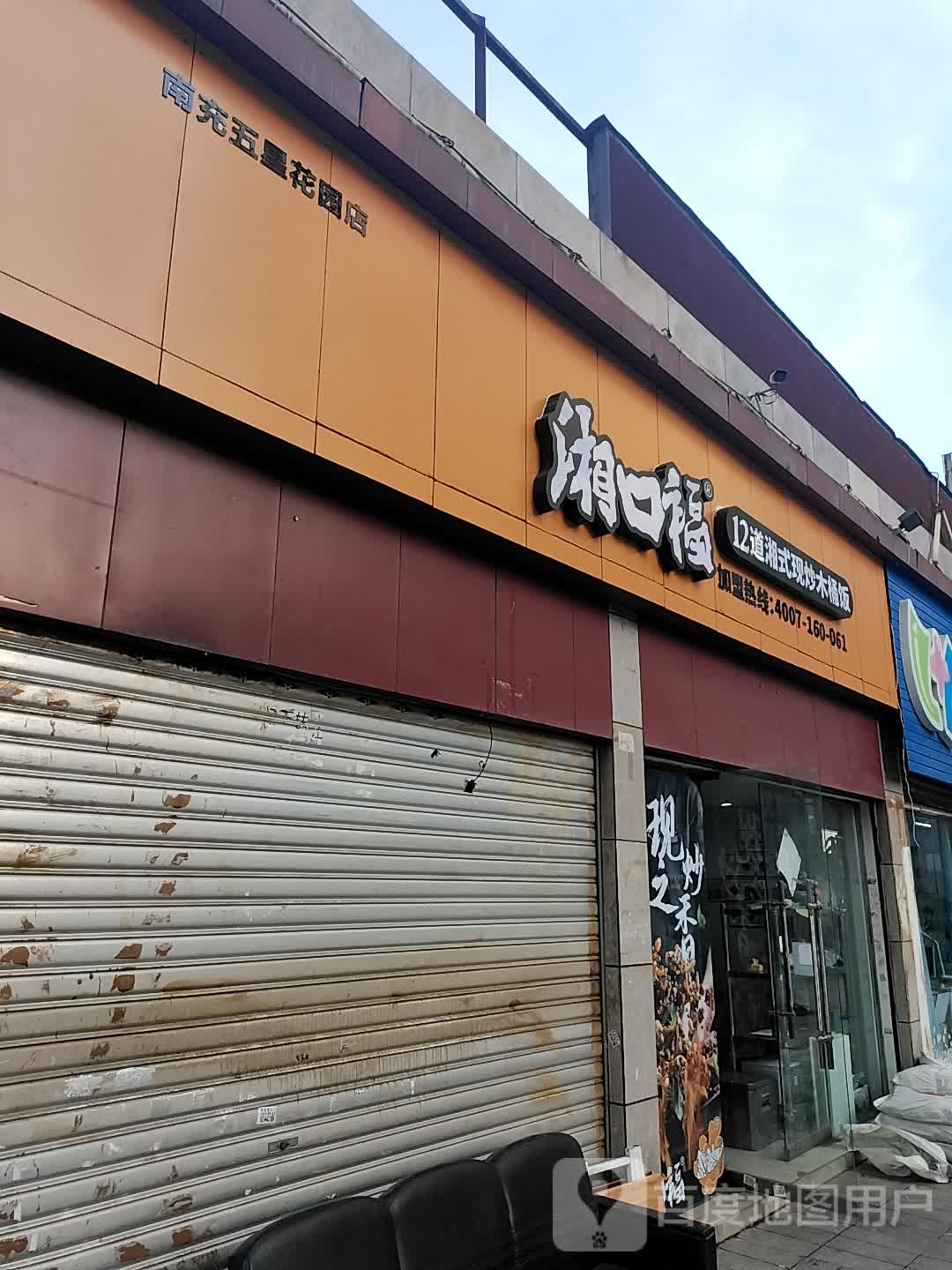 湘口福|(新世纪百货南充商都店)