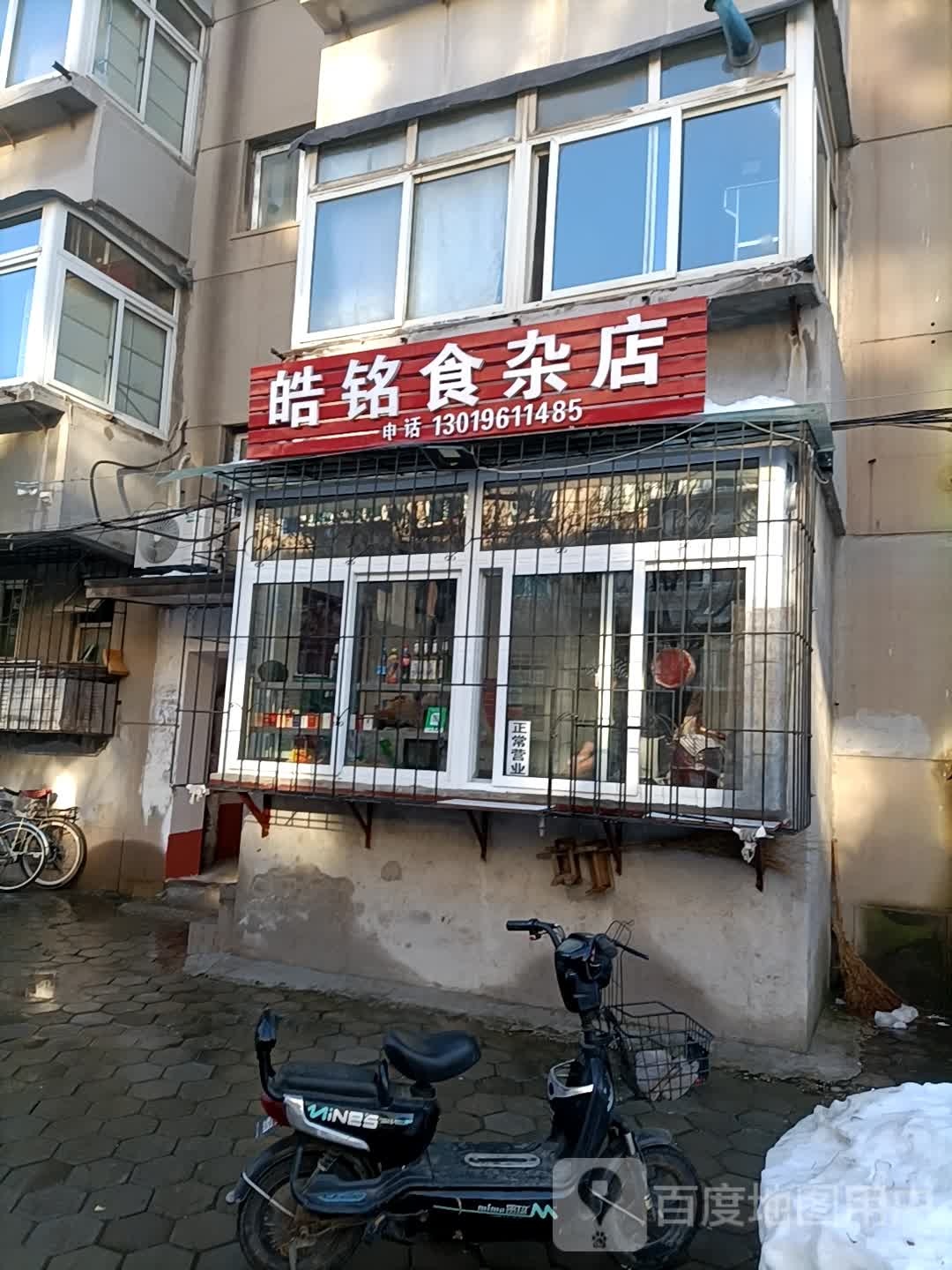 皓铭狮砸店