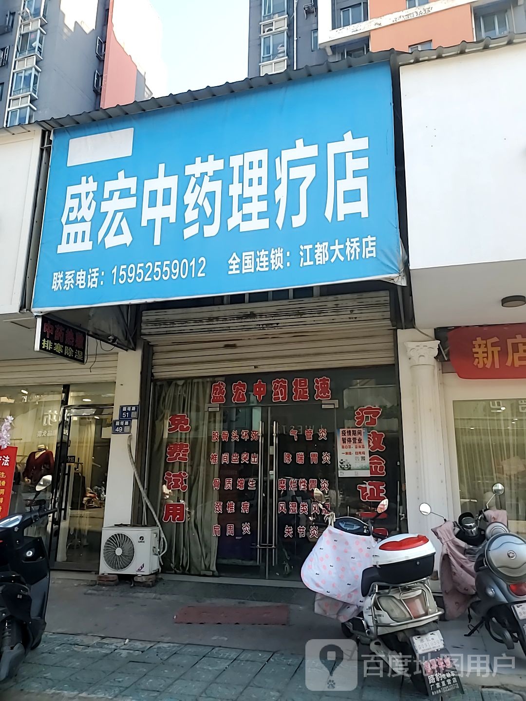 盛宏中药理疗店(江都大桥店)