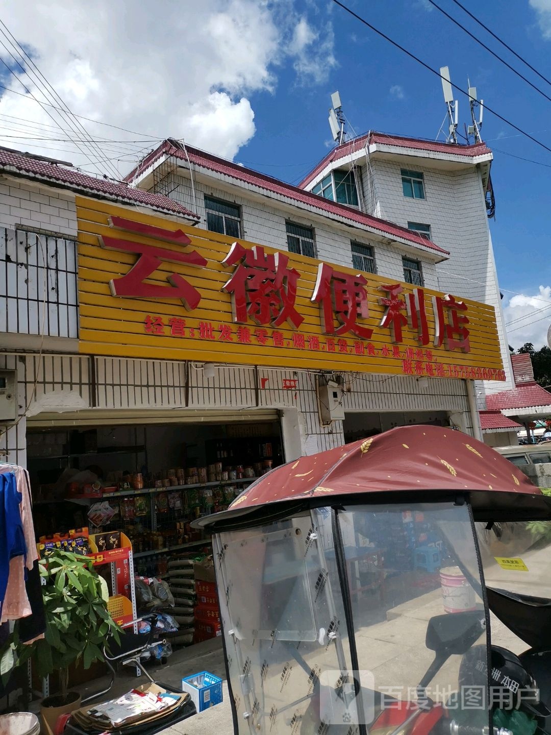 云徽便便利店
