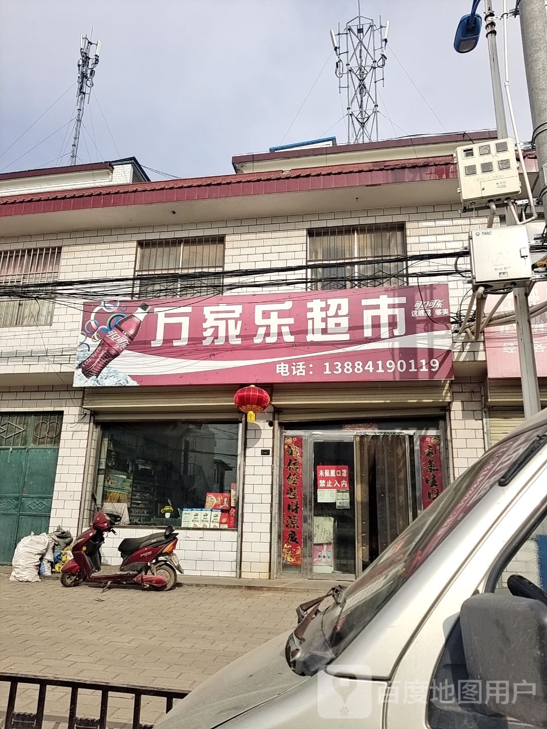 老万家乐超市(X016店)