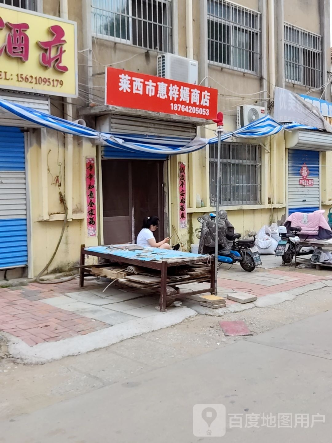 莱西市惠梓嫣商店