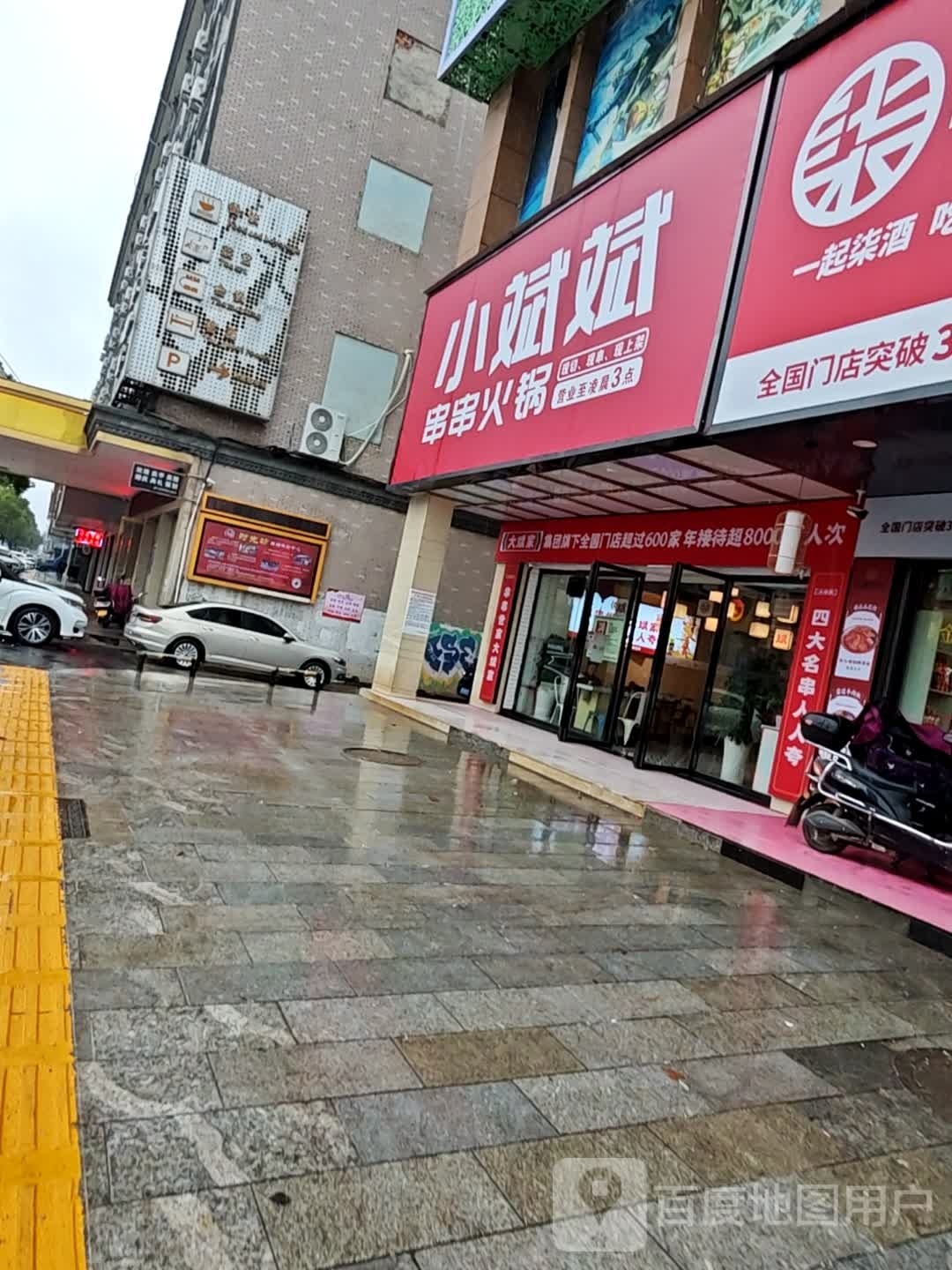 大斌家串串火锅
