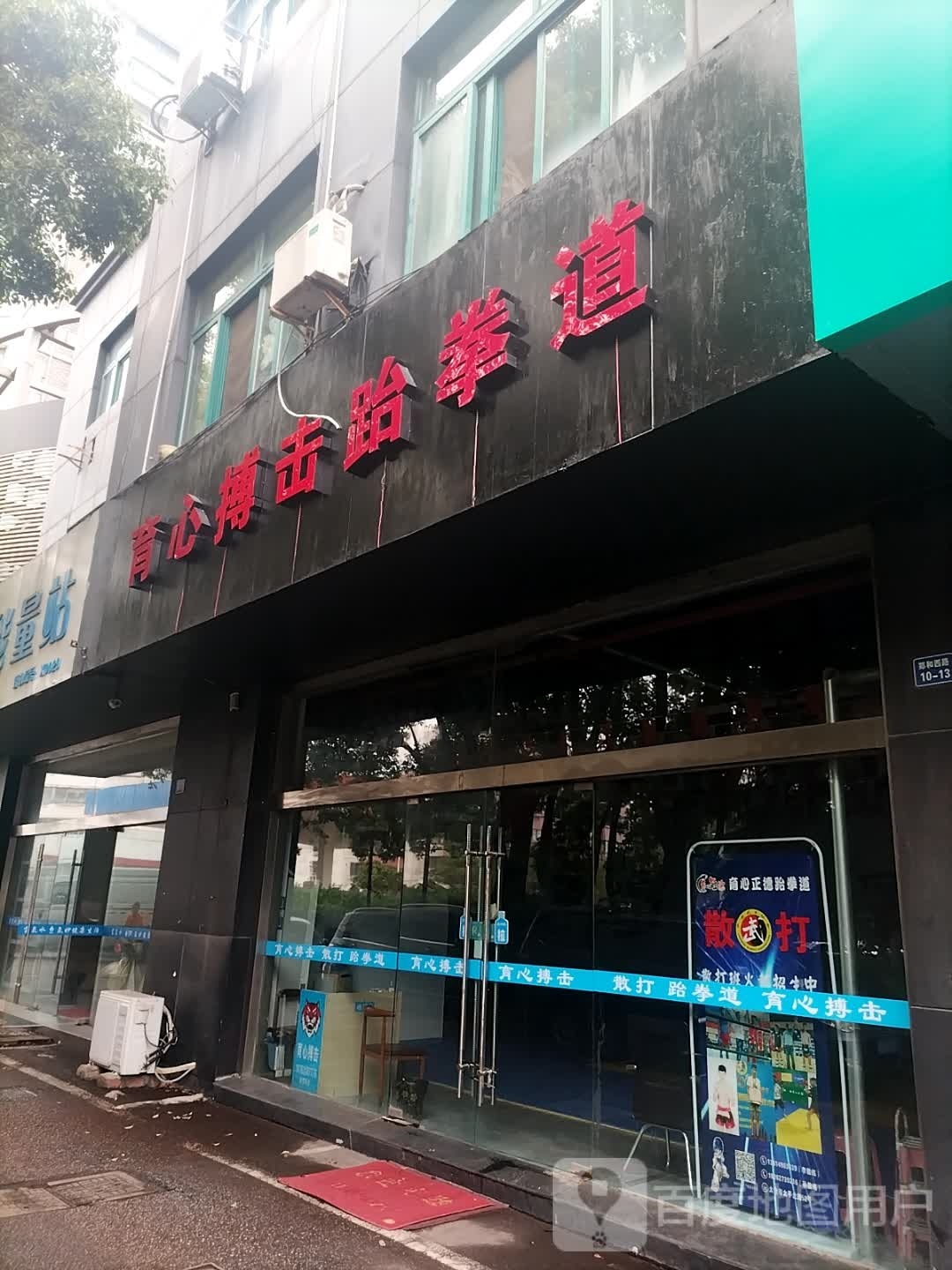 育鑫搏击跆拳道