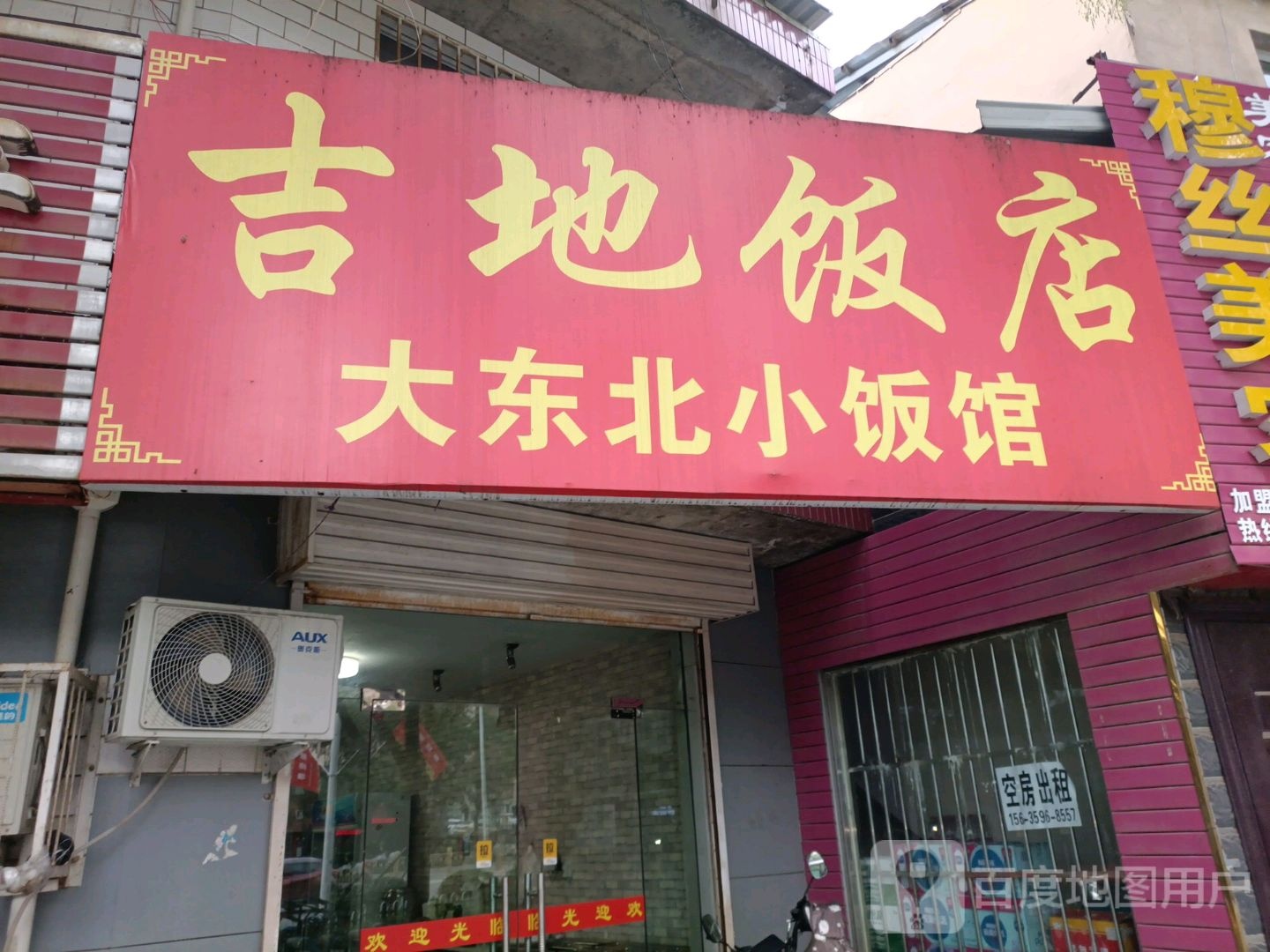 吉地饭店