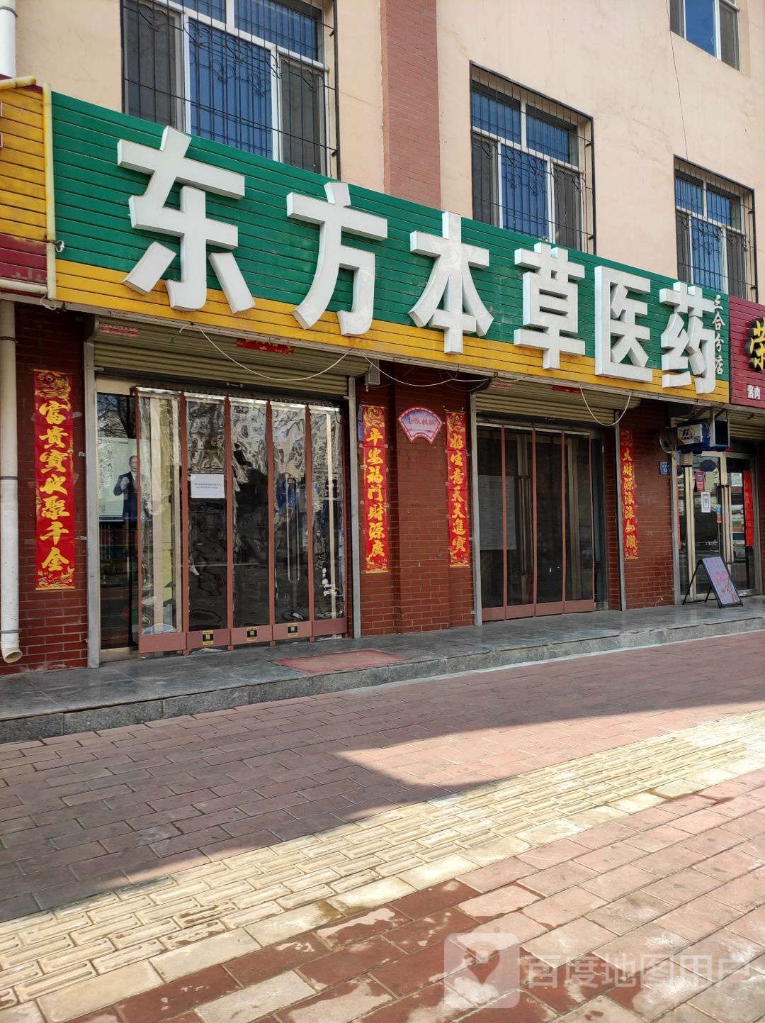 东答药房(瑞丰路店)