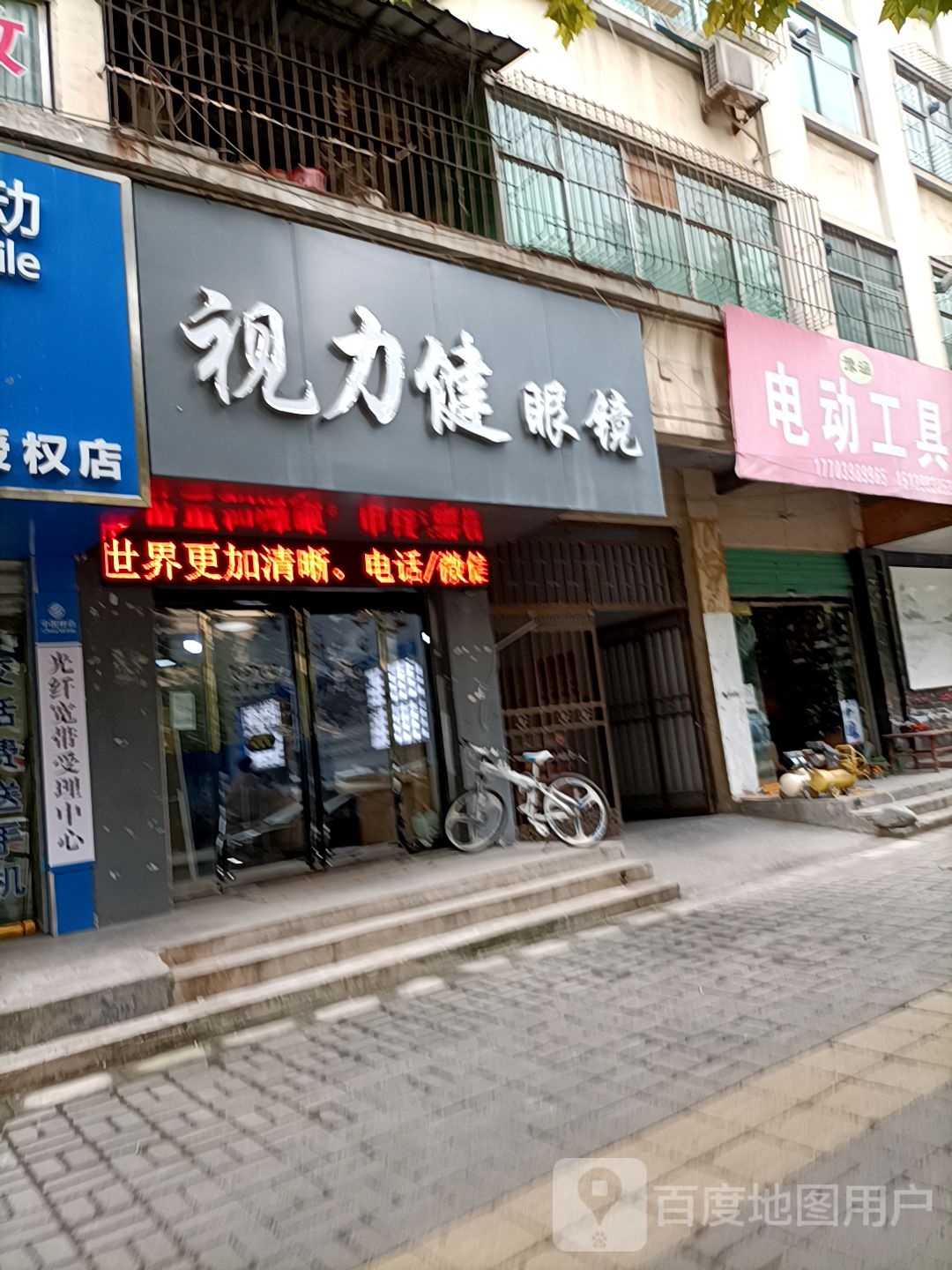 视力健眼镜(富士路店)