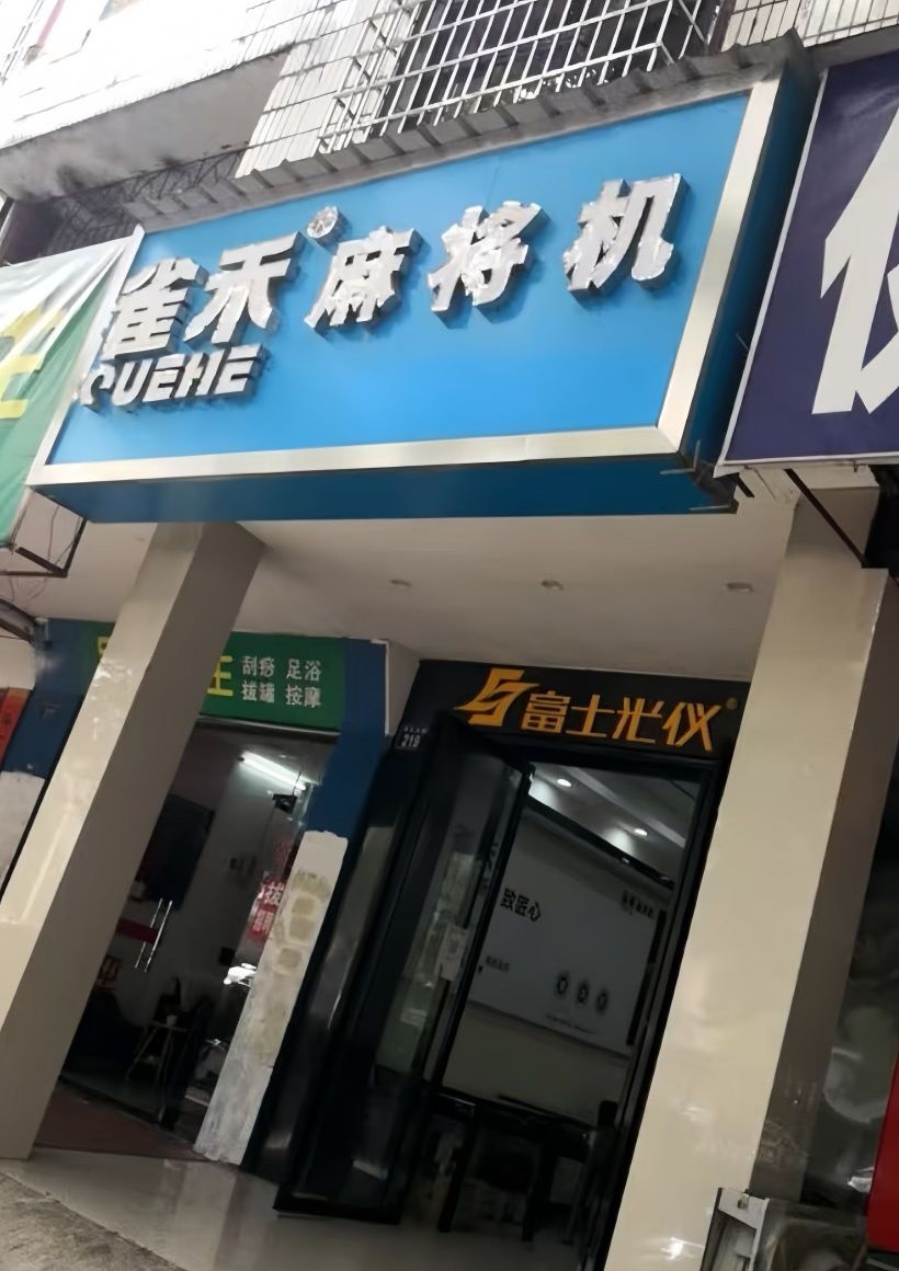 雀禾麻将机
