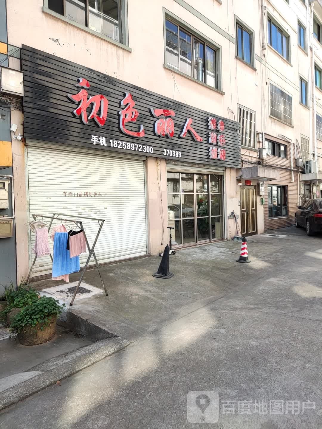 初色丽人