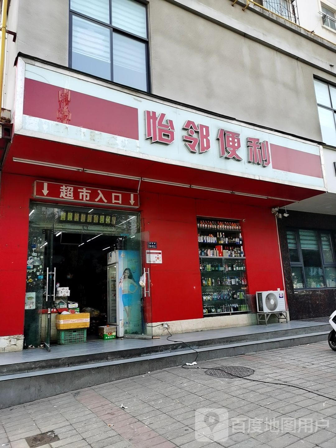 怡邻便利(国基路店)