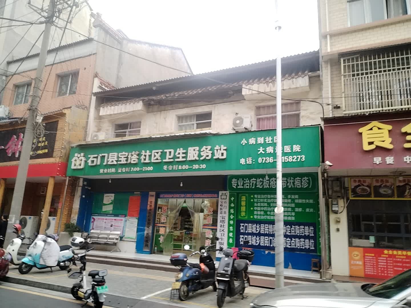 石门县宝塔社区卫生服务站