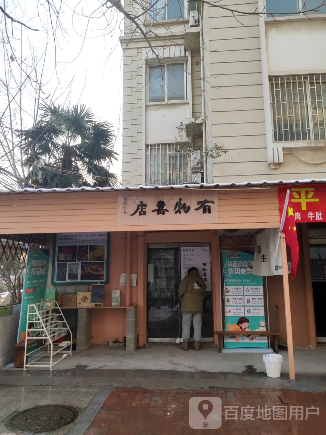 有物书店