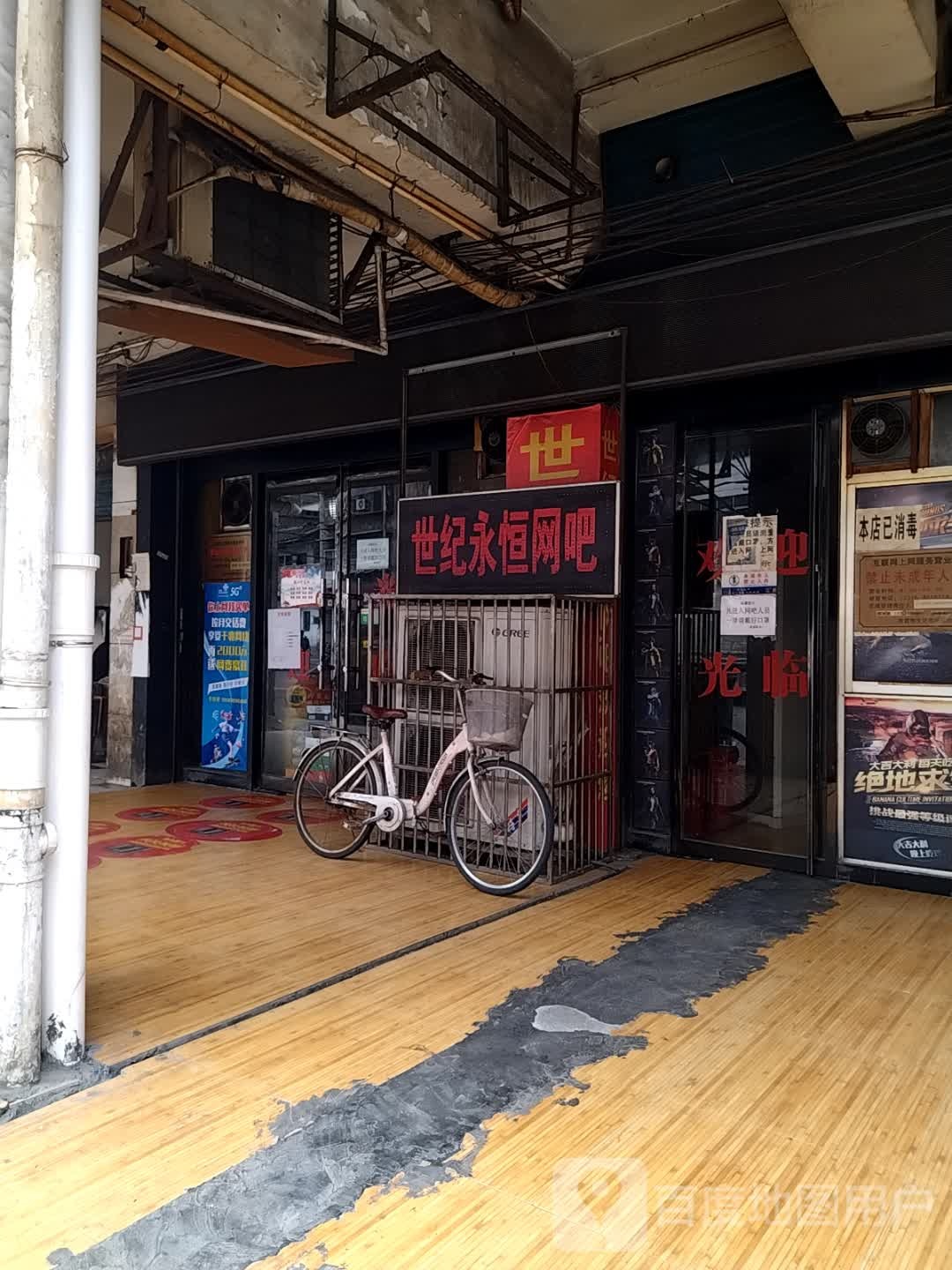 世纪永恒网咖