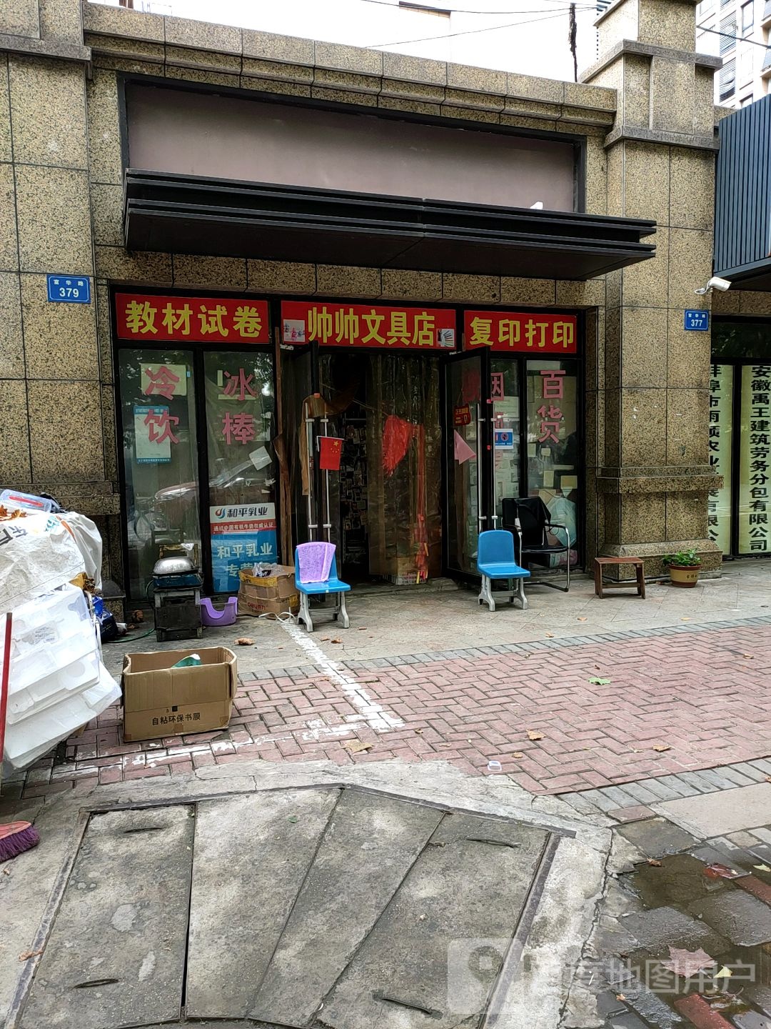 帅帅文具店