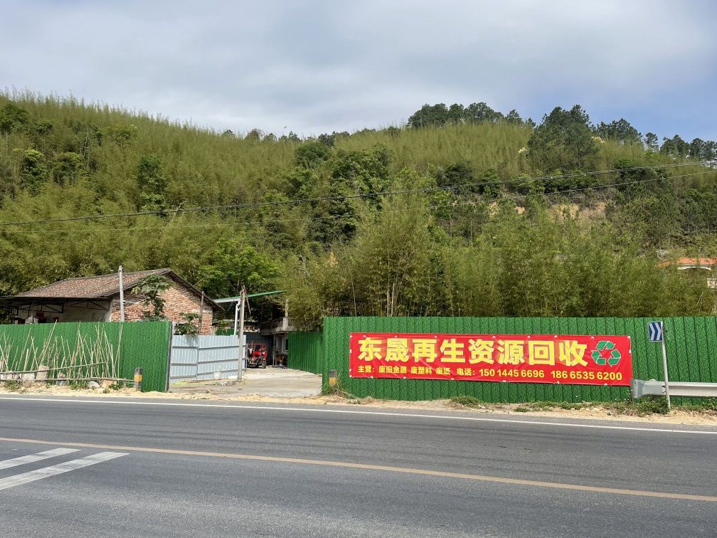 东晟再生资源回收