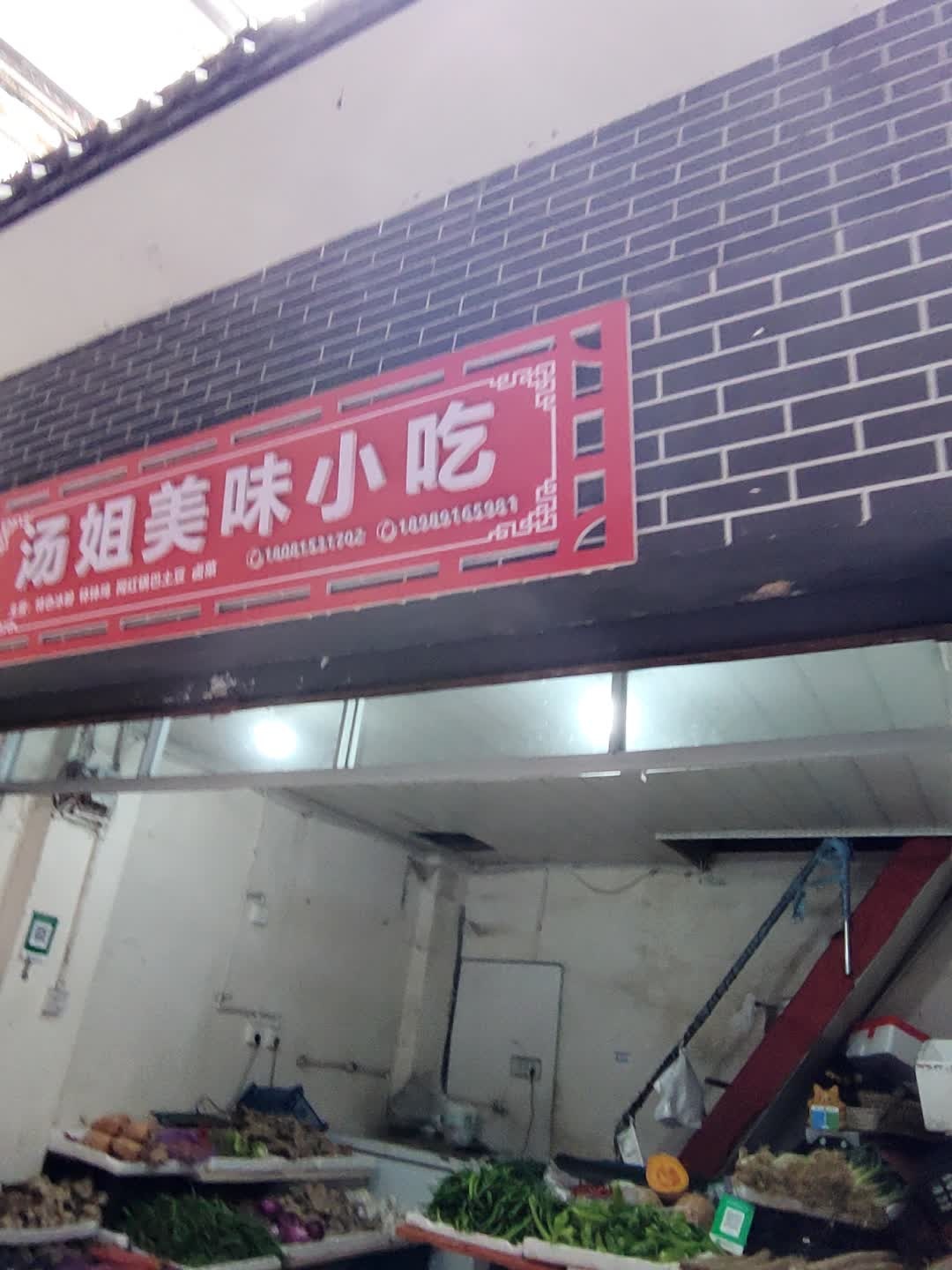 汤姐美味小吃