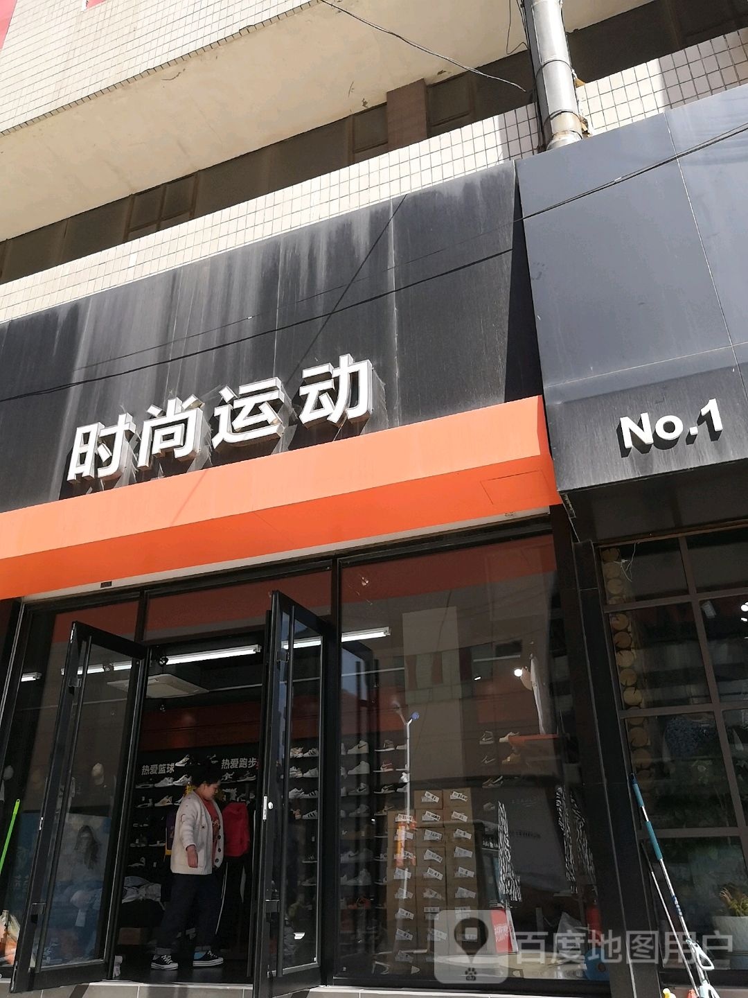 时尚运动