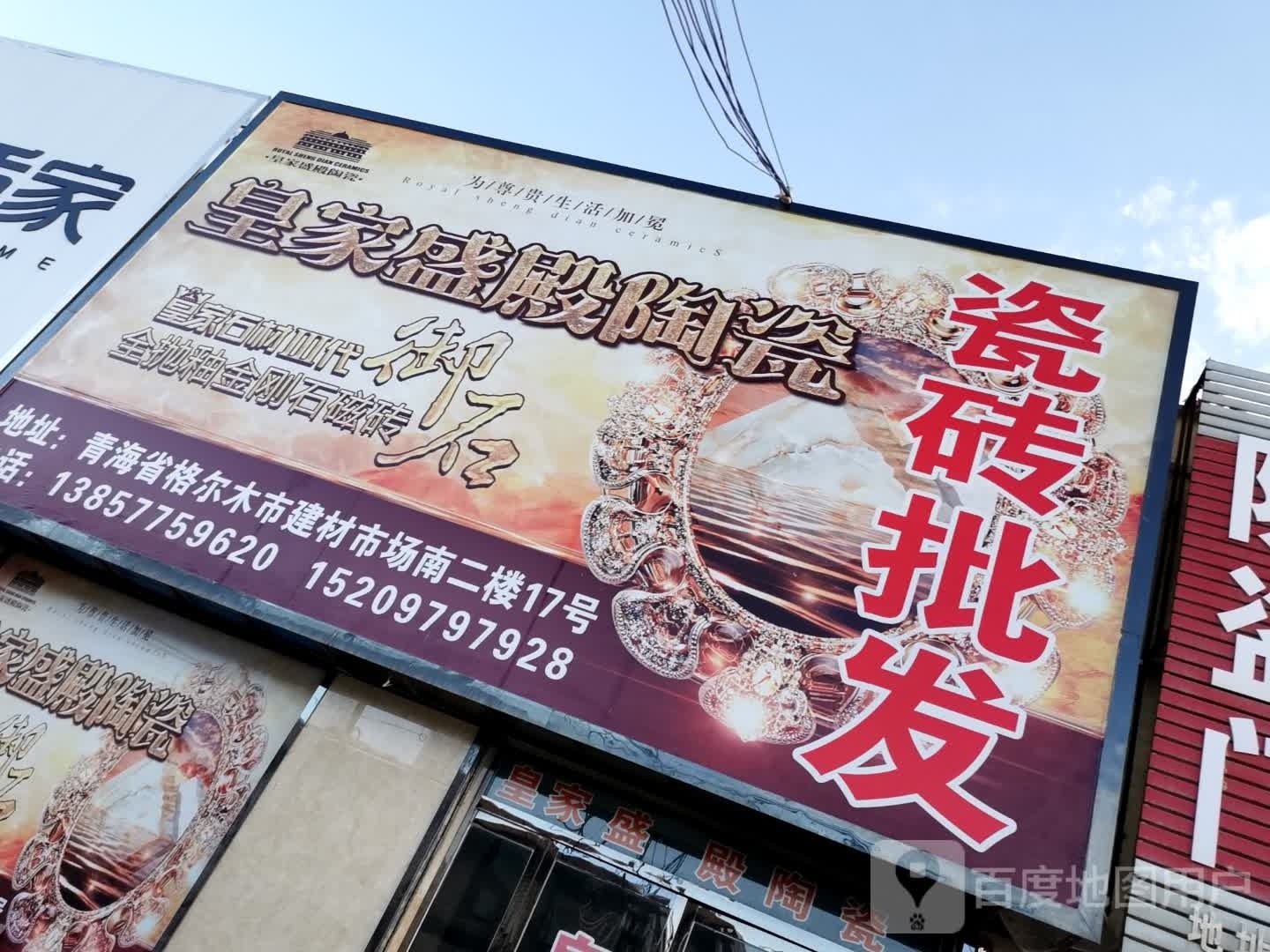 皇家盛殿陶瓷(格尔木建材机电家具市场店)