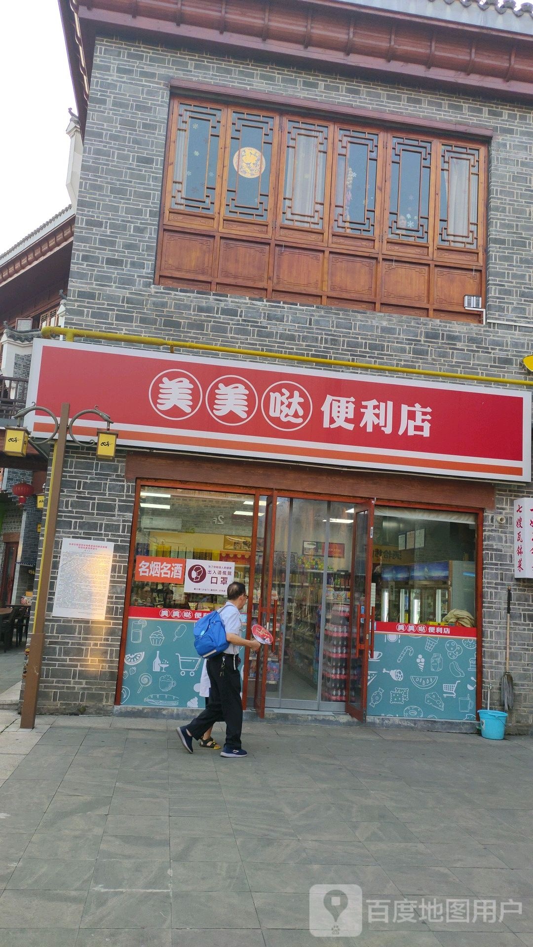 美美哒便便利店