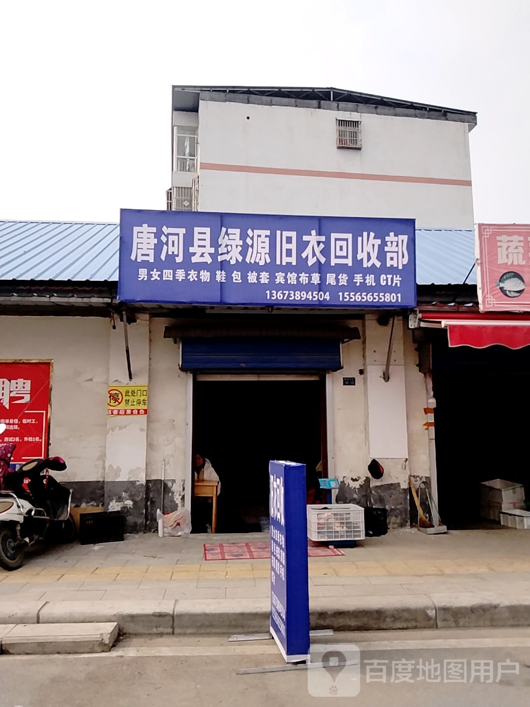 唐河县绿源旧物回收部