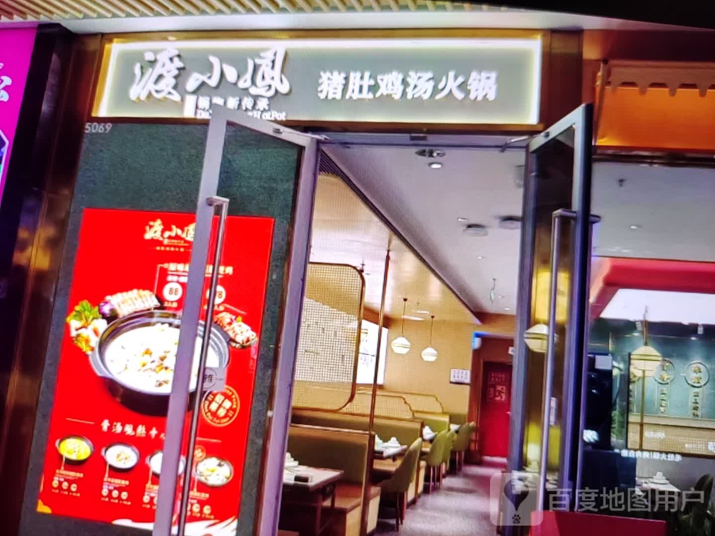 渡小凤猪肚鸡汤火锅