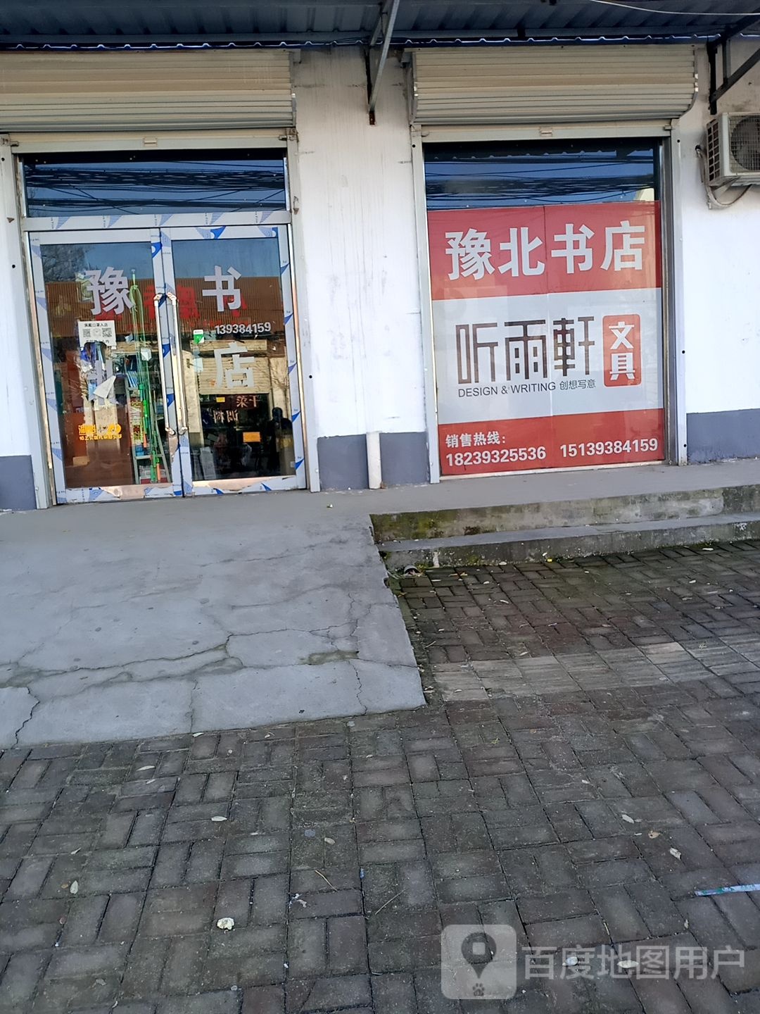 豫北店书