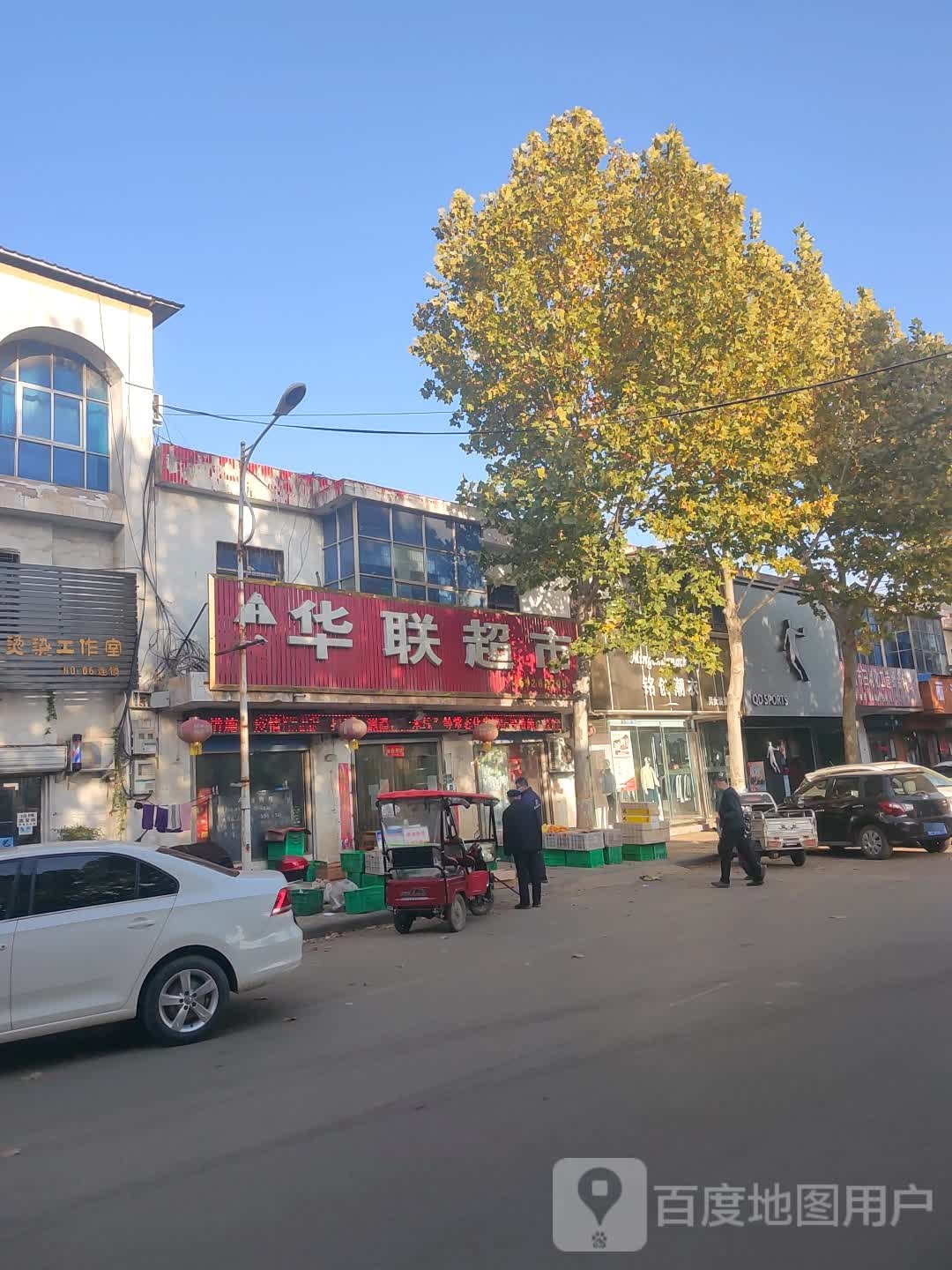 新密市华联超市(王观路店)