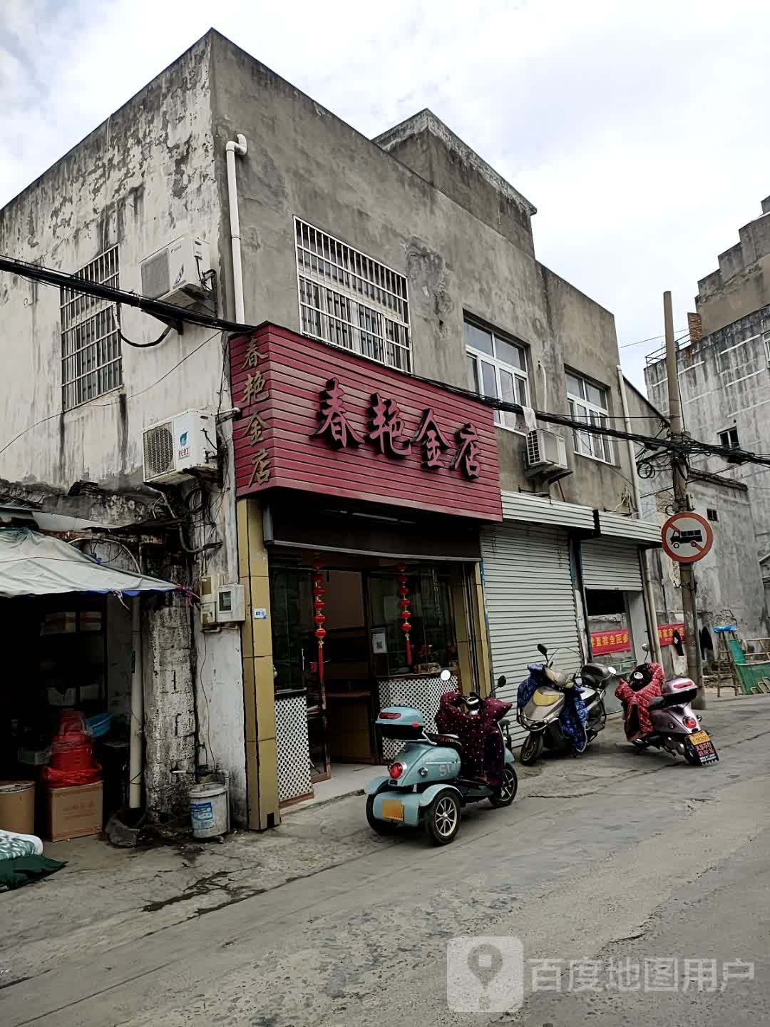 春艳金店