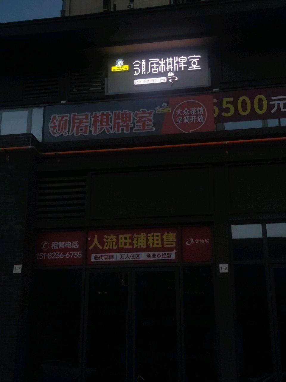 领居棋牌馆