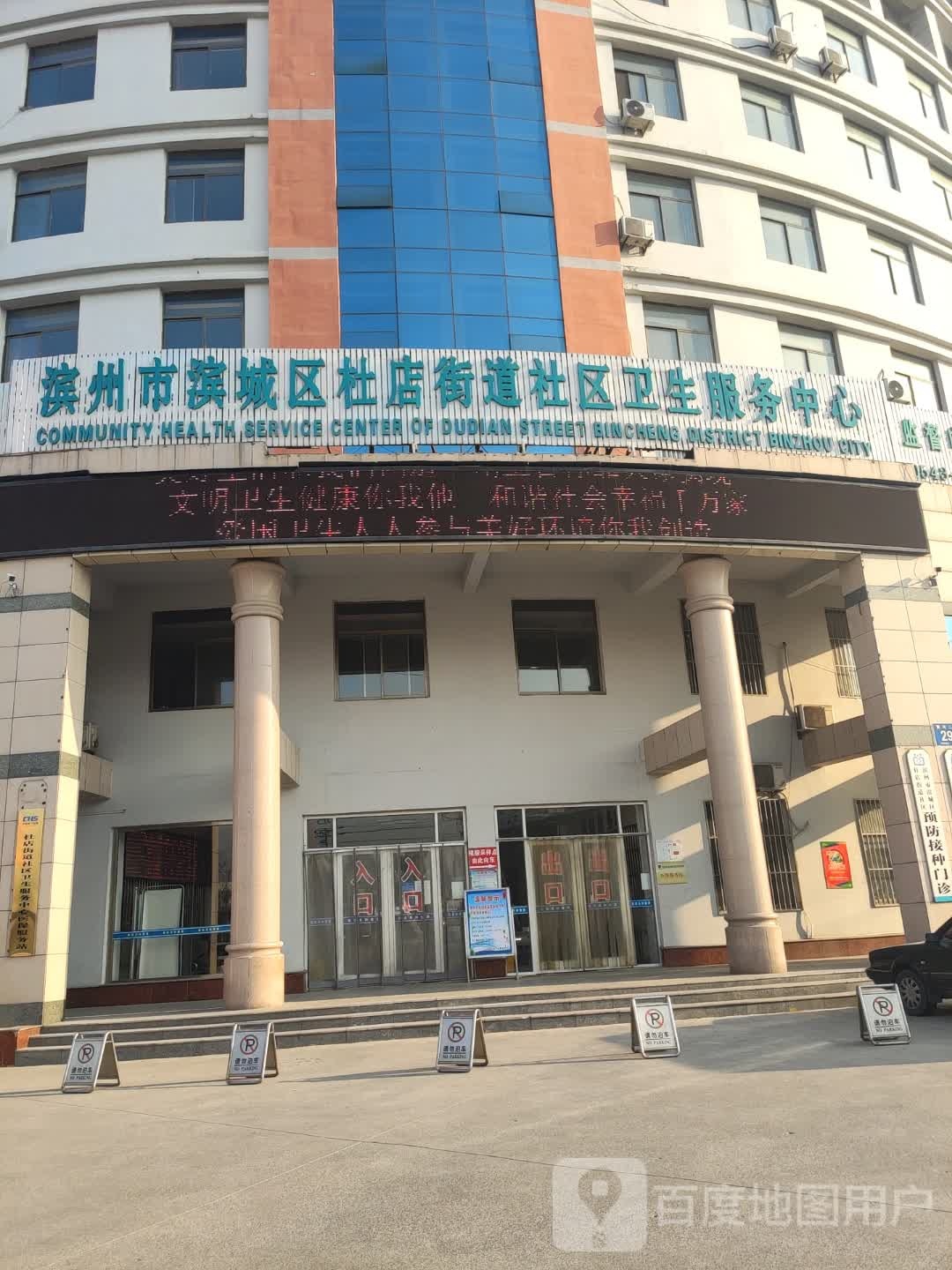 滨州经济开发区杜店街道社区卫生服务中心