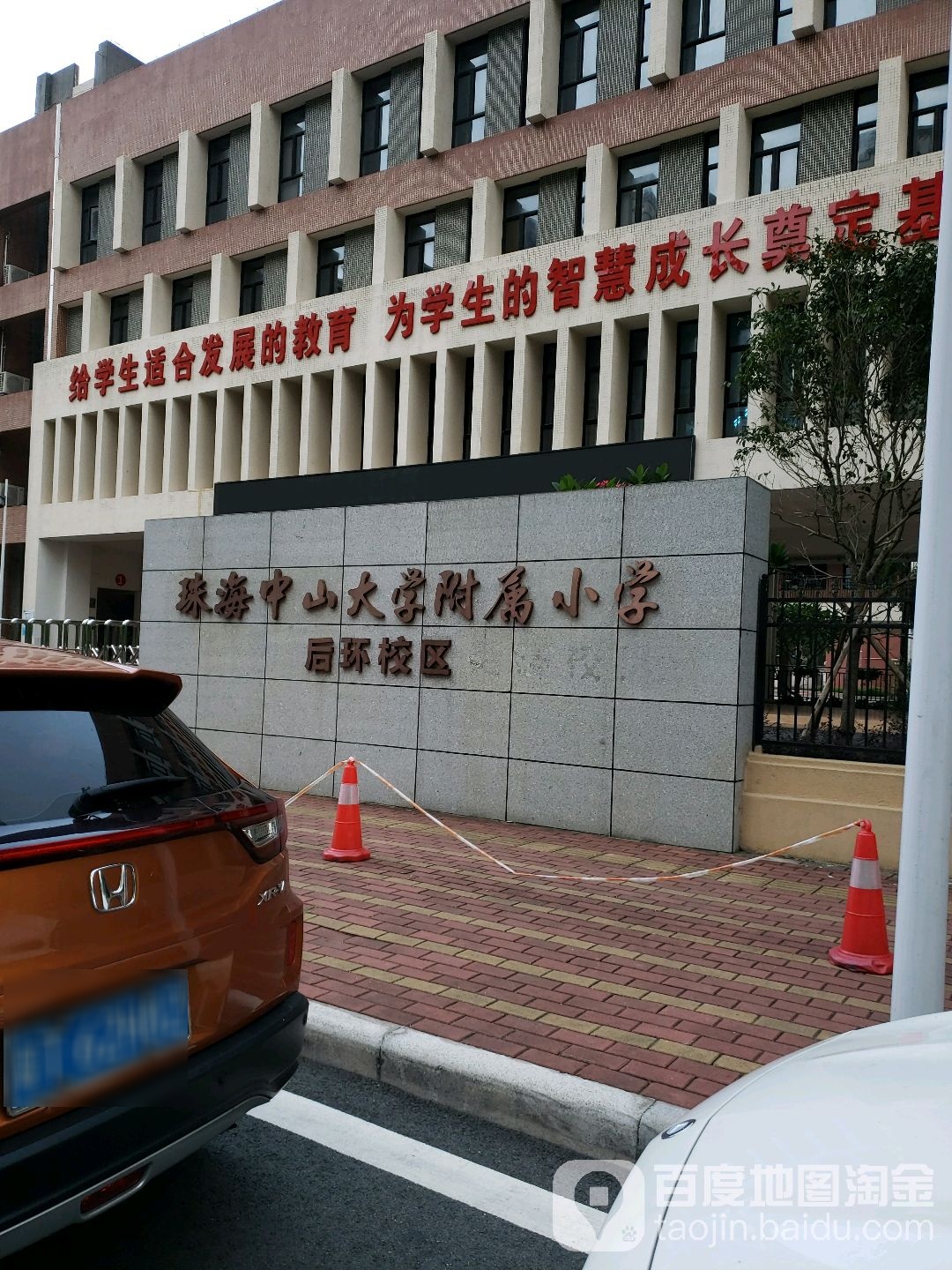 珠海市中山大学附属小学(后环校区)